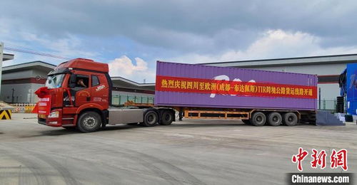 四川省TIR跨境公路货物运输首票启运 实现中欧跨境公路运输