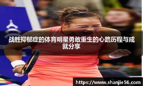 战胜抑郁症的体育明星勇敢重生的心路历程与成就分享