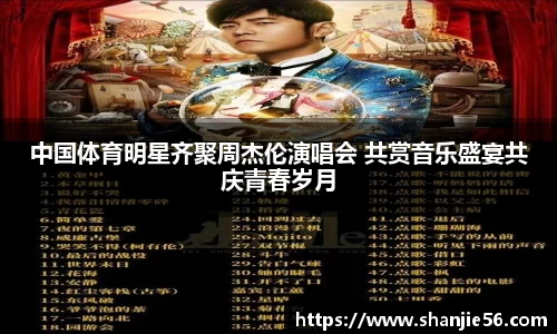 中国体育明星齐聚周杰伦演唱会 共赏音乐盛宴共庆青春岁月