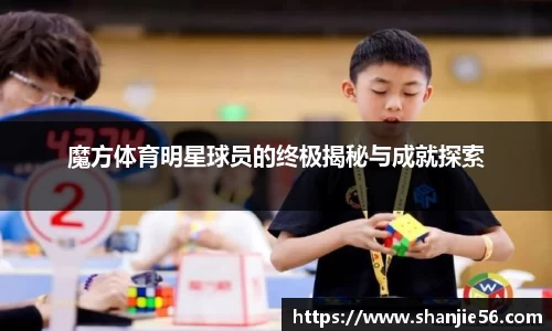 魔方体育明星球员的终极揭秘与成就探索