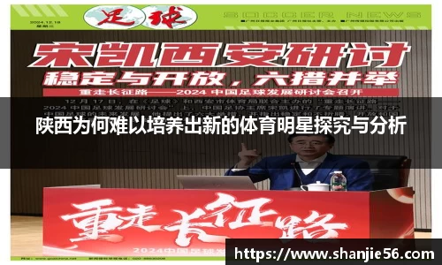 陕西为何难以培养出新的体育明星探究与分析