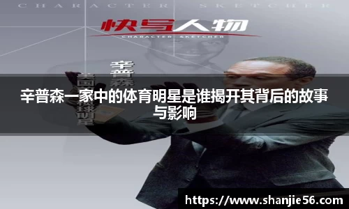 辛普森一家中的体育明星是谁揭开其背后的故事与影响