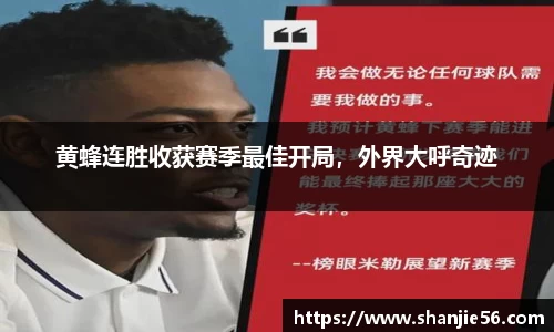 黄蜂连胜收获赛季最佳开局，外界大呼奇迹