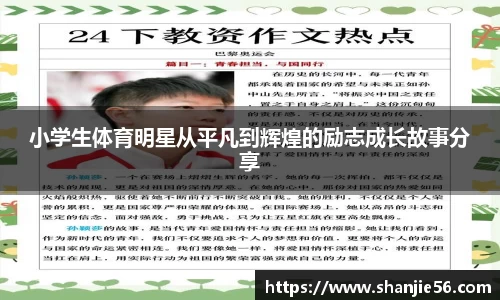 小学生体育明星从平凡到辉煌的励志成长故事分享