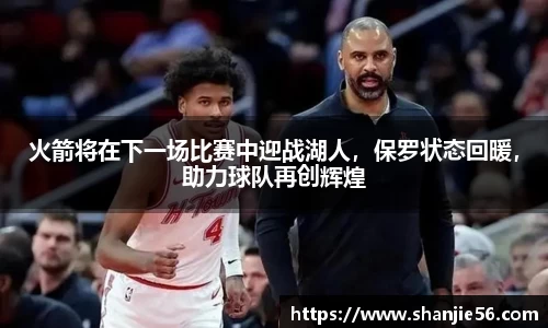 火箭将在下一场比赛中迎战湖人，保罗状态回暖，助力球队再创辉煌