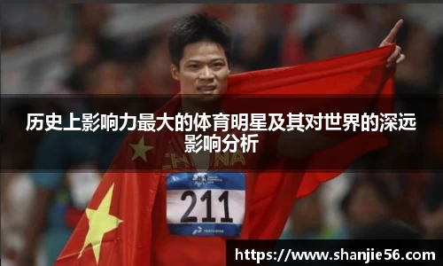 历史上影响力最大的体育明星及其对世界的深远影响分析