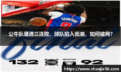 公牛队遭遇三连败，球队陷入低潮，如何破局？