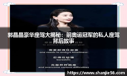 郭晶晶豪华座驾大揭秘：前奥运冠军的私人座驾背后故事