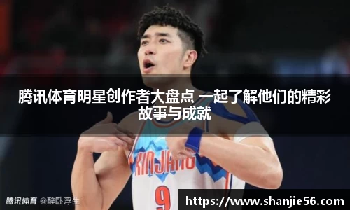 腾讯体育明星创作者大盘点 一起了解他们的精彩故事与成就