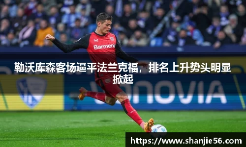 勒沃库森客场逼平法兰克福，排名上升势头明显掀起