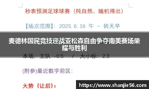 麦德林国民竞技迎战亚松森自由争夺南美赛场荣耀与胜利
