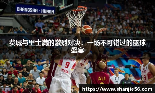 费城与里士满的激烈对决：一场不可错过的篮球盛宴