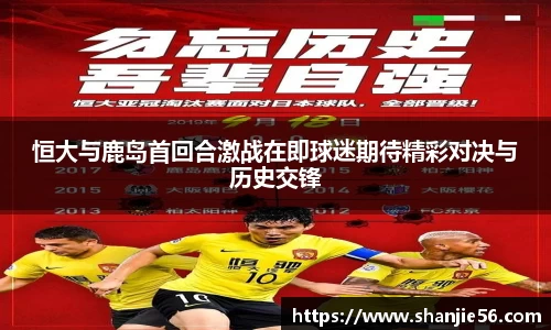 恒大与鹿岛首回合激战在即球迷期待精彩对决与历史交锋