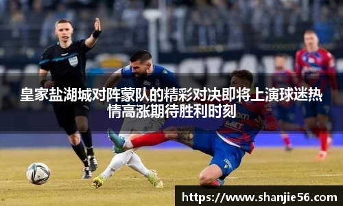 皇家盐湖城对阵蒙队的精彩对决即将上演球迷热情高涨期待胜利时刻