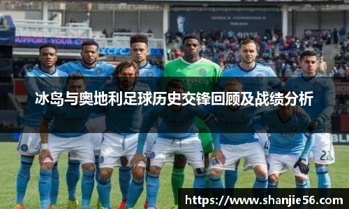 冰岛与奥地利足球历史交锋回顾及战绩分析