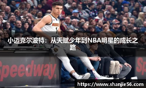 小迈克尔波特：从天赋少年到NBA明星的成长之路