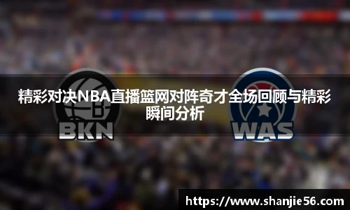 精彩对决NBA直播篮网对阵奇才全场回顾与精彩瞬间分析