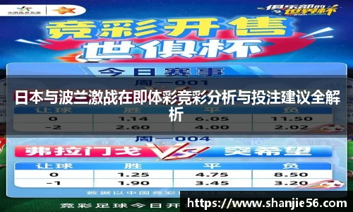 日本与波兰激战在即体彩竞彩分析与投注建议全解析
