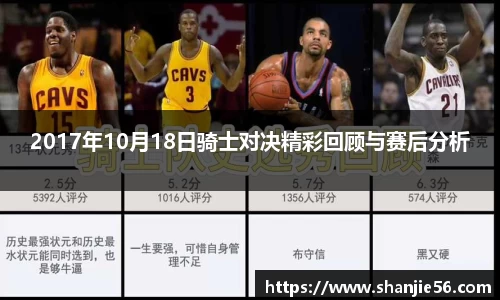 2017年10月18日骑士对决精彩回顾与赛后分析