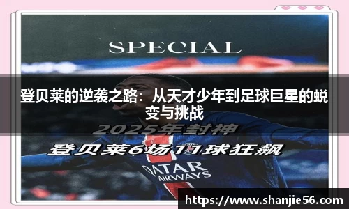 登贝莱的逆袭之路：从天才少年到足球巨星的蜕变与挑战