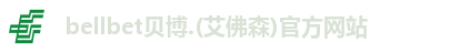 bellbet贝博.(艾佛森)官方网站